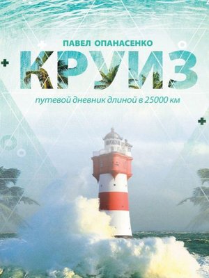 cover image of Круиз. Путевой дневник длиной в 25 000 км